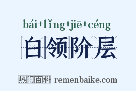 白领阶层是什么意思的图片